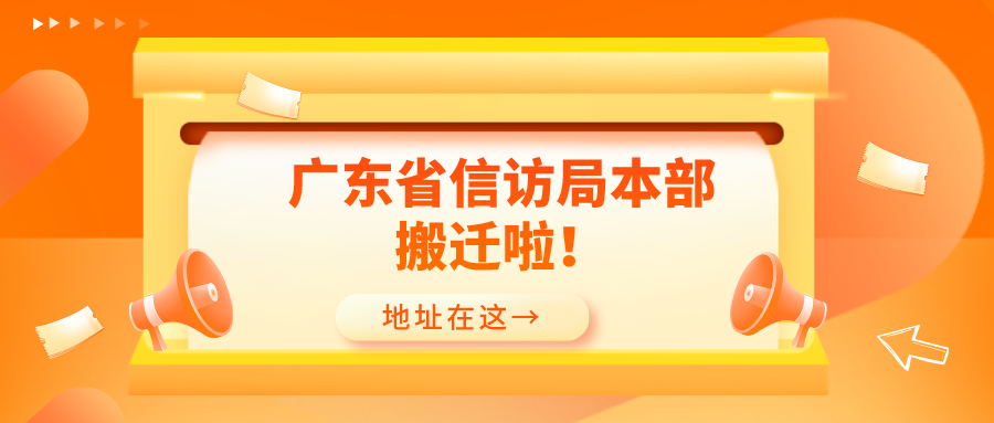 廣東省信訪局機關本部搬遷公告